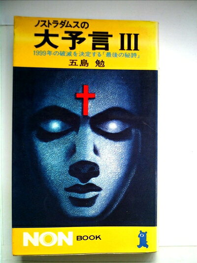 楽天市場】ノストラダムスの大予言 dvd（本・雑誌・コミック）の通販