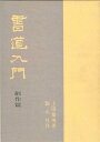 【中古】 書道入門 (創作篇)