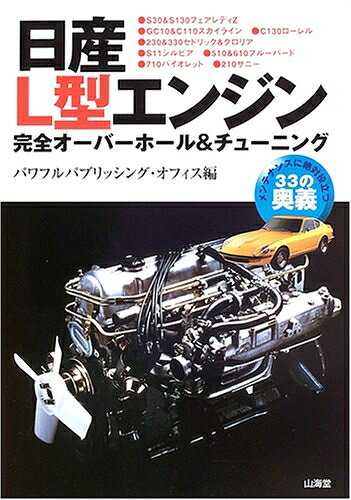 【中古】 日産L型エンジン完全オーバーホール チューニング: メンテナンスに絶対役立つ33の奥義 (SANKAIDO MOTOR BOOKS 4Wheels)