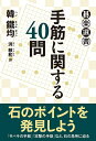 【中古】 手筋に関する40問 (碁楽選書)