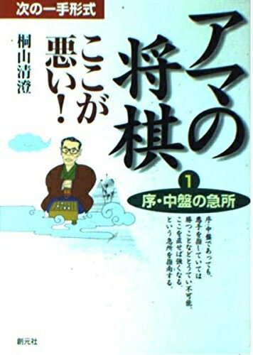 【中古】 アマの将棋ここが悪い 1: 次の一手形式