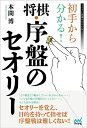 【中古】 初手から分かる! 将棋・序盤のセオリー (マイナビ将棋BOOKS)