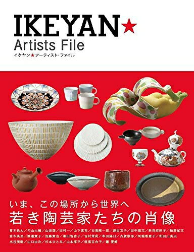 【中古】 イケヤン★アーティストファイル