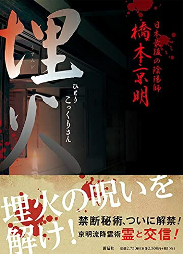 【中古】 埋火(うずみび) ひとりこっくりさん