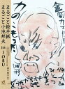 【中古】 まるごと絵手紙 まるごと小池邦夫 in JOBU
