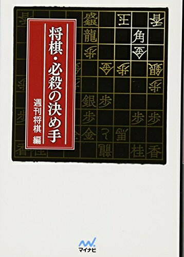 【中古】 将棋・必殺の決め手 (マイナビ将棋文庫)