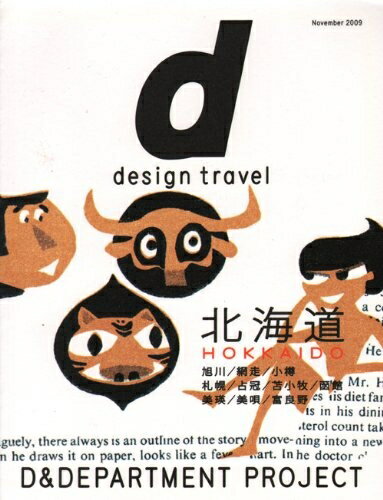 【中古】 d design travel HOKKAIDO (d design travel 1)