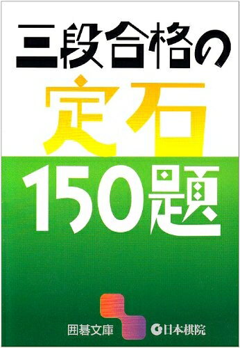 【中古】 三段合格の定石150題 (囲碁文庫)