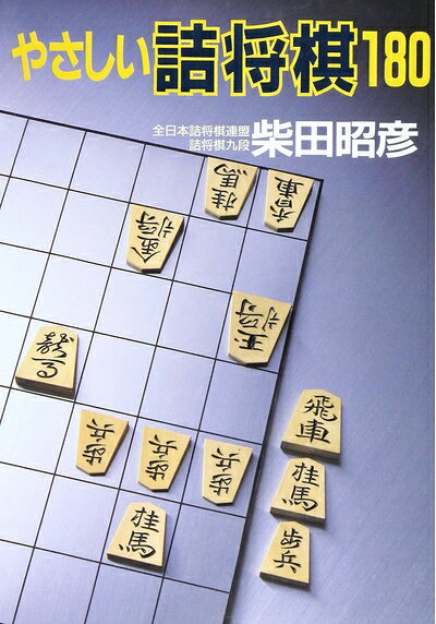 【中古】 やさしい詰将棋180