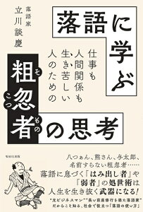 【中古】 仕事も人間関係も生き苦しい人のための 落語に学ぶ粗忽者(そこつもの)の思考