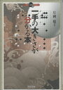 【中古】 一手の大きさが分かる本 (マイコミ囲碁ブックス)