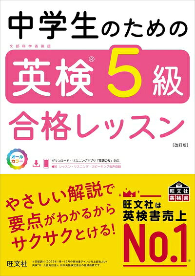 【中古】中学生のための英検5級合格レッスン 改訂版