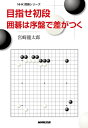 【中古】 目指せ初段 囲碁は序盤で差がつく (NHK囲碁シリーズ)