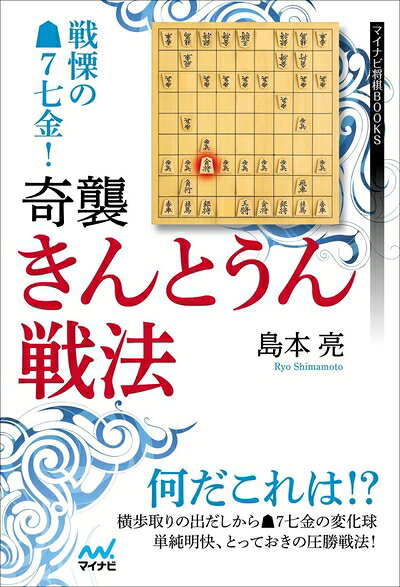 【最短発送日時につきまして】商品のお届け日を「指定なし」としていただきますと最短で発送されます。最短でのお届けをご希望の場合には、お届け日を「指定なし」としてご注文いただきますようお願いいたします。【商品名】戦慄の▲7七金! 奇襲・きんとうん戦法 (マイナビ将棋BOOKS)（中古品）中古本の特性上【ヤケ、破れ、折れ、メモ書き、匂い】等がある場合がございます。また、商品名に【付属、特典、○○付き、ダウンロードコード】等の記載があっても中古品の場合は基本的にこれらは付属致しません。当店の中古品につきましては商品チェックの上、問題がないものを取り扱っております。ご安心いただきました上でご購入ください。【ご注文〜発送完了までの流れ】ご注文は24時間365日受け付けております。当店から商品発送後に発送通知メールが送信されます。発送までの期間といたしましては、ご決済完了後より2〜5営業日程度となります。お届け日を「指定なし」としていただきますと最短で発送されます。【ご注意事項】■返品について当店はお客様都合によるご注文・ご決済後のキャンセル・返品はお受けしておりません。ご承知おきのうえご注文をお願いいたします。■商品画像につきまして掲載されております画像はイメージとなります。実際の商品とは色味・付属品等が異なる場合がございますため、予めご承知おきください。■当店へのご連絡につきましてご連絡の際には購入履歴の「ショップへお問い合わせ」よりご連絡をいただきますようお願いいたします。
