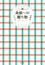 【中古】 魚座への贈り物