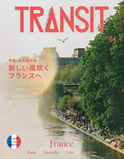 【中古】 TRANSIT 64号 新しい風吹くフランスへ (講談社 Mook(J))