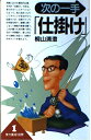 【中古】 次の一手仕掛け (実力養成 100問 1)