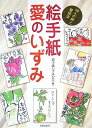 【中古】 絵手紙愛のいずみ: 19人の絆と勉強法