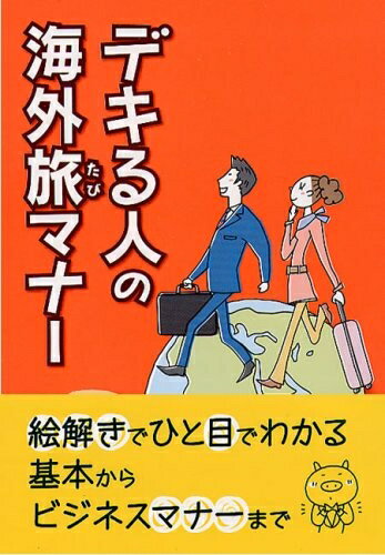 【中古】 デキる人の海外旅マナー