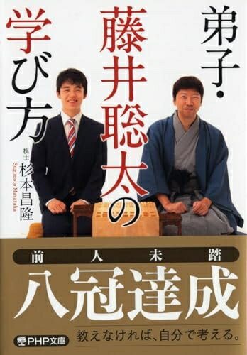 【中古】 弟子・藤井聡太の学び方 (PHP文庫)
