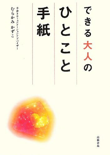 【中古】 できる大人のひとこと手紙