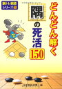 【中古】 どんどん解く隅の死活150 (脳トレ囲碁シリーズ 1)