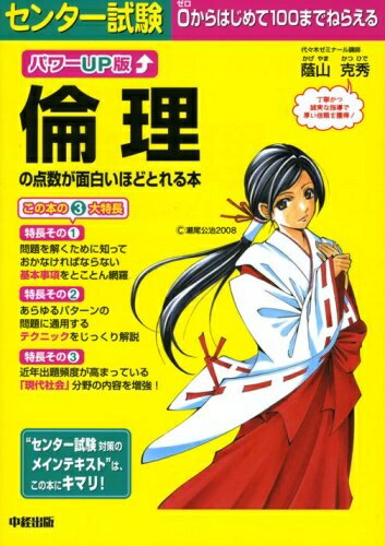 【中古】 パワーUP版 センター試験 倫理の点数が面白いほどとれる本
