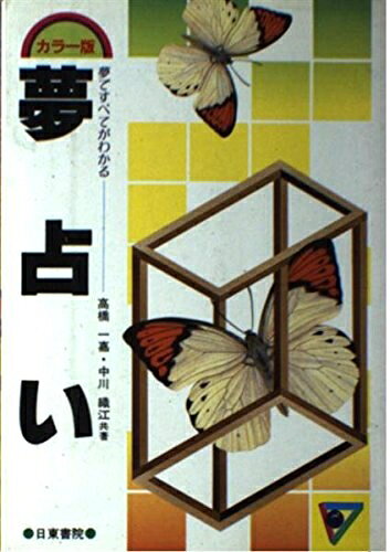 【最短発送日時につきまして】商品のお届け日を「指定なし」としていただきますと最短で発送されます。最短でのお届けをご希望の場合には、お届け日を「指定なし」としてご注文いただきますようお願いいたします。【商品名】夢占い カラー版（中古品）中古本の特性上【ヤケ、破れ、折れ、メモ書き、匂い】等がある場合がございます。また、商品名に【付属、特典、○○付き、ダウンロードコード】等の記載があっても中古品の場合は基本的にこれらは付属致しません。当店の中古品につきましては商品チェックの上、問題がないものを取り扱っております。ご安心いただきました上でご購入ください。【ご注文〜発送完了までの流れ】ご注文は24時間365日受け付けております。当店から商品発送後に発送通知メールが送信されます。発送までの期間といたしましては、ご決済完了後より2〜5営業日程度となります。お届け日を「指定なし」としていただきますと最短で発送されます。【ご注意事項】■返品について当店はお客様都合によるご注文・ご決済後のキャンセル・返品はお受けしておりません。ご承知おきのうえご注文をお願いいたします。■商品画像につきまして掲載されております画像はイメージとなります。実際の商品とは色味・付属品等が異なる場合がございますため、予めご承知おきください。■当店へのご連絡につきましてご連絡の際には購入履歴の「ショップへお問い合わせ」よりご連絡をいただきますようお願いいたします。