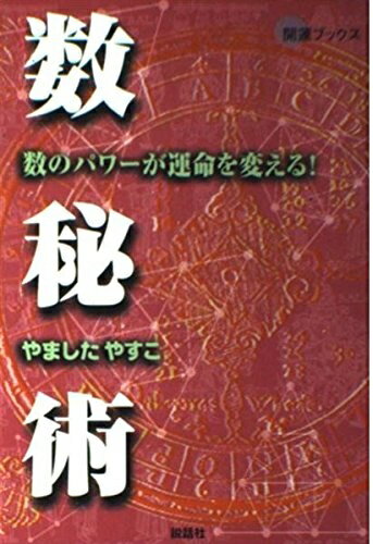 【中古】 数秘術: 数のパワ-が運命を変える! (KAIUN Books)