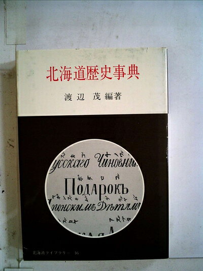 【中古】北海道歴史事典 (1982年) (北海道ライブラリー〈16〉)