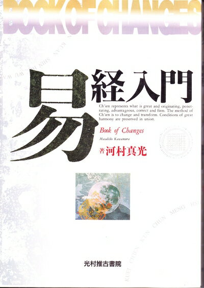 【中古】 易経入門