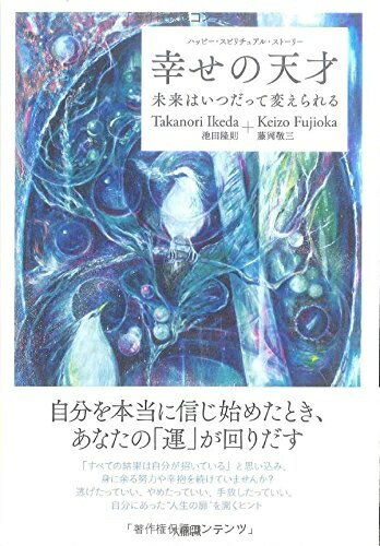 Nonfiction （JAPAN） - 【中古】 ハッピー・スピリチュアル・ストーリー 幸せの天才 未来はいつだって変えられる
