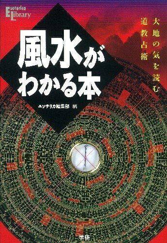  風水がわかる本: 大地の気を読む道教占術 (Esoterica Library)