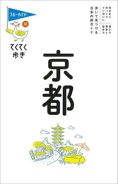 【最短発送日時につきまして】商品のお届け日を「指定なし」としていただきますと最短で発送されます。最短でのお届けをご希望の場合には、お届け日を「指定なし」としてご注文いただきますようお願いいたします。【商品名】てくてく歩き12京都 (ブルーガイド・てくてく歩き)（中古品）中古本の特性上【ヤケ、破れ、折れ、メモ書き、匂い】等がある場合がございます。また、商品名に【付属、特典、○○付き、ダウンロードコード】等の記載があっても中古品の場合は基本的にこれらは付属致しません。当店の中古品につきましては商品チェックの上、問題がないものを取り扱っております。ご安心いただきました上でご購入ください。【ご注文〜発送完了までの流れ】ご注文は24時間365日受け付けております。当店から商品発送後に発送通知メールが送信されます。発送までの期間といたしましては、ご決済完了後より2〜5営業日程度となります。お届け日を「指定なし」としていただきますと最短で発送されます。【ご注意事項】■返品について当店はお客様都合によるご注文・ご決済後のキャンセル・返品はお受けしておりません。ご承知おきのうえご注文をお願いいたします。■商品画像につきまして掲載されております画像はイメージとなります。実際の商品とは色味・付属品等が異なる場合がございますため、予めご承知おきください。■当店へのご連絡につきましてご連絡の際には購入履歴の「ショップへお問い合わせ」よりご連絡をいただきますようお願いいたします。