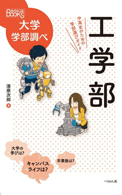 【最短発送日時につきまして】商品のお届け日を「指定なし」としていただきますと最短で発送されます。最短でのお届けをご希望の場合には、お届け日を「指定なし」としてご注文いただきますようお願いいたします。【商品名】工学部　中高生のための学部選びガ...