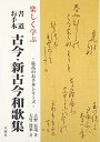 【中古】 楽しく学ぶ書道お手本古今・今和歌集 (最高のお手本シリーズ)