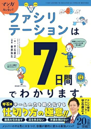 【中古】 マンガでカンタン！ファシリテーションは7日間でわかります。