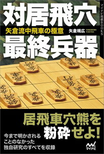 【中古】 対居飛穴最終兵器 矢倉流中飛車の極意 (マイナビ将棋BOOKS)