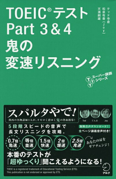 【中古】音声DL付 TOEIC(R)テスト Part 3 & 4 鬼の変速リスニング (TTTスーパー講師シリーズ)