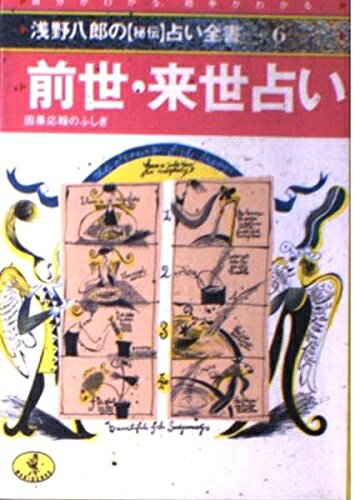 乐天商城 - 【中古】 前世・来世占い: 困果応報のふしぎ (ワニ文庫 C- 18 浅野八郎の秘伝占い全書 6)