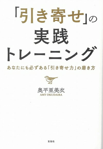 【中古】 「引き寄せ」の実践トレーニング (宝島社文庫)