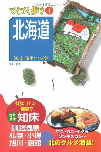 【中古】 北海道 第5版 (ブルーガイド てくてく歩き 1 気ままに電車とバスの旅)