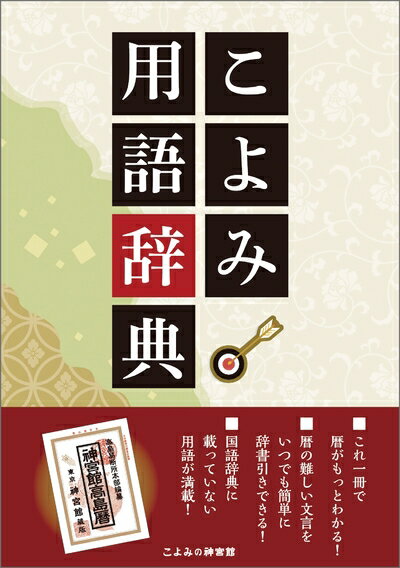 【中古】 こよみ用語辞典