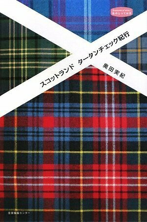 【中古】 スコットランドタ-タンチェック紀行 (私のとっておき 24)