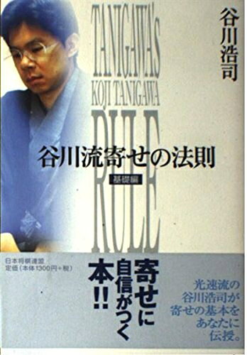 【最短発送日時につきまして】商品のお届け日を「指定なし」としていただきますと最短で発送されます。最短でのお届けをご希望の場合には、お届け日を「指定なし」としてご注文いただきますようお願いいたします。【商品名】谷川流寄せの法則 基礎編（中古品）中古本の特性上【ヤケ、破れ、折れ、メモ書き、匂い】等がある場合がございます。また、商品名に【付属、特典、○○付き、ダウンロードコード】等の記載があっても中古品の場合は基本的にこれらは付属致しません。当店の中古品につきましては商品チェックの上、問題がないものを取り扱っております。ご安心いただきました上でご購入ください。【ご注文〜発送完了までの流れ】ご注文は24時間365日受け付けております。当店から商品発送後に発送通知メールが送信されます。発送までの期間といたしましては、ご決済完了後より2〜5営業日程度となります。お届け日を「指定なし」としていただきますと最短で発送されます。【ご注意事項】■返品について当店はお客様都合によるご注文・ご決済後のキャンセル・返品はお受けしておりません。ご承知おきのうえご注文をお願いいたします。■商品画像につきまして掲載されております画像はイメージとなります。実際の商品とは色味・付属品等が異なる場合がございますため、予めご承知おきください。■当店へのご連絡につきましてご連絡の際には購入履歴の「ショップへお問い合わせ」よりご連絡をいただきますようお願いいたします。