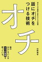 【中古】 話に「オチ」をつける技術―伝わり方が劇的に変わる6つの話術