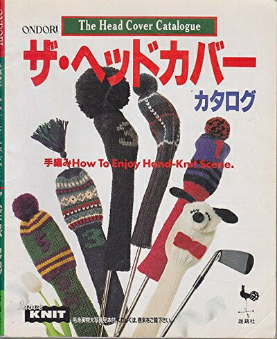 【中古】 ザ・ヘッドカバーカタログ: 手編みHowToEnjoyHand-KnitScene