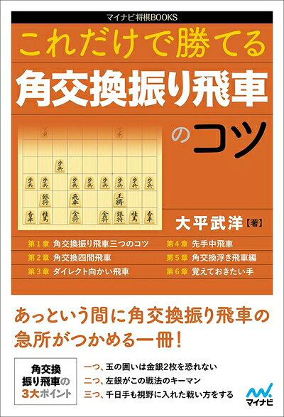 【中古】 これだけで勝てる 角交換振り飛車のコツ (マイナビ将棋BOOKS)