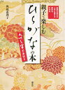 【中古】 起源を知れば上手に書ける 読める わかる 親子で楽しむ「ひらがな」の本 くずし字手本付き