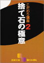 【中古】 捨て石の極意 (囲碁文庫 こだわり講座 2)